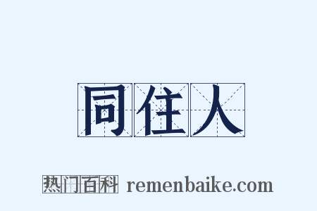 同住人是什么意思的图片
